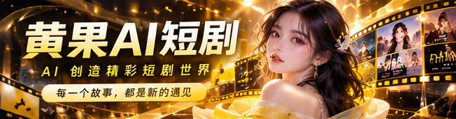 黄果AI灵感剧场
