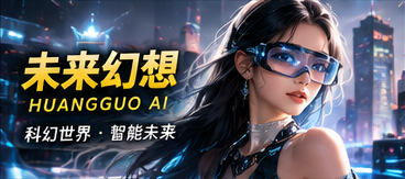 黄果AI · 未来实验