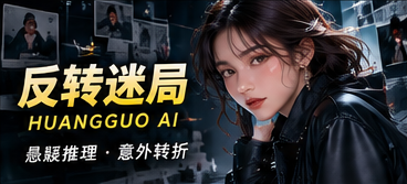 黄果AI · 谜题档案